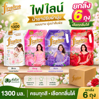 (NO LIVE) [ยกลัง 6 ถุง] ไฟไลน์ปรับผ้านุ่ม 1300 มล ครบสีเลือกได้