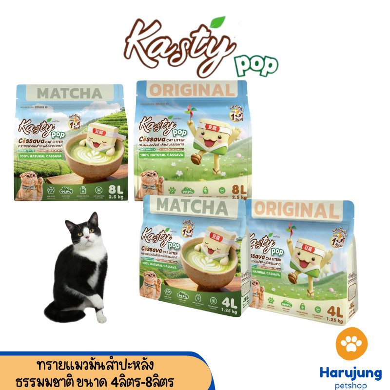 [4/8 L.] Kasty Pop ทรายแมวมันสำปะหลัง ปราศจากฝุ่น จับตัวเร็ว