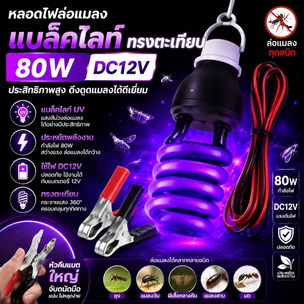 หลอดไฟล่อแมลง คีบแบตเตอรี่ แบล็คไลท์ หลอดไฟล่อแมลง ไฟแสงสีม่วง Black Light 80W