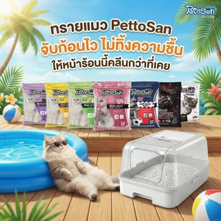 Pettosan ทรายแมว Bentonite ดูดซับดี ลดกลิ่นไม่พึงประสงค์ ขนาด 5 L