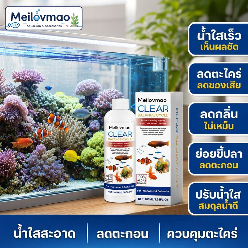 Meilovmao จุลินทรีย์สำหรับบ่อและตู้ปลา ลดตะไคร่ สลายขี้ปลา ทำให้น้ำใส ลดกลิ่น ลดแอมโมเนีย ลดความเครียดปลา