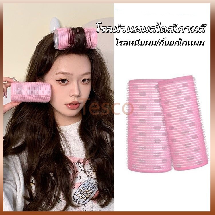 Tesco โรลม้วนผมสไตล์เกาหลี กิ๊บติดผมแบบม้วน โรลหนีบผม กิ๊บยกโคนผม โรลม้วนผมพลาสติก มีผิวตีนตุ๊กแก แกนดัดผม