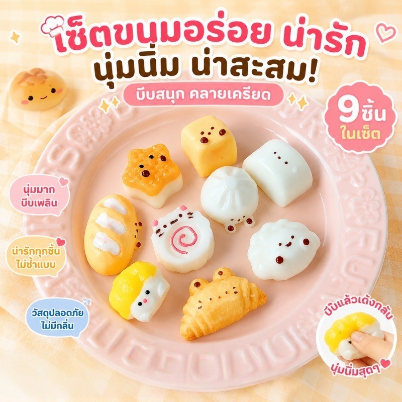 ชุดรวมของเล่นคลายเครียด Squishy 9 ชิ้น ตัวห้อยอาหารมินิ ขนมปังนุ่มสุด บีบเพลิน คลายเครียดได้ดี