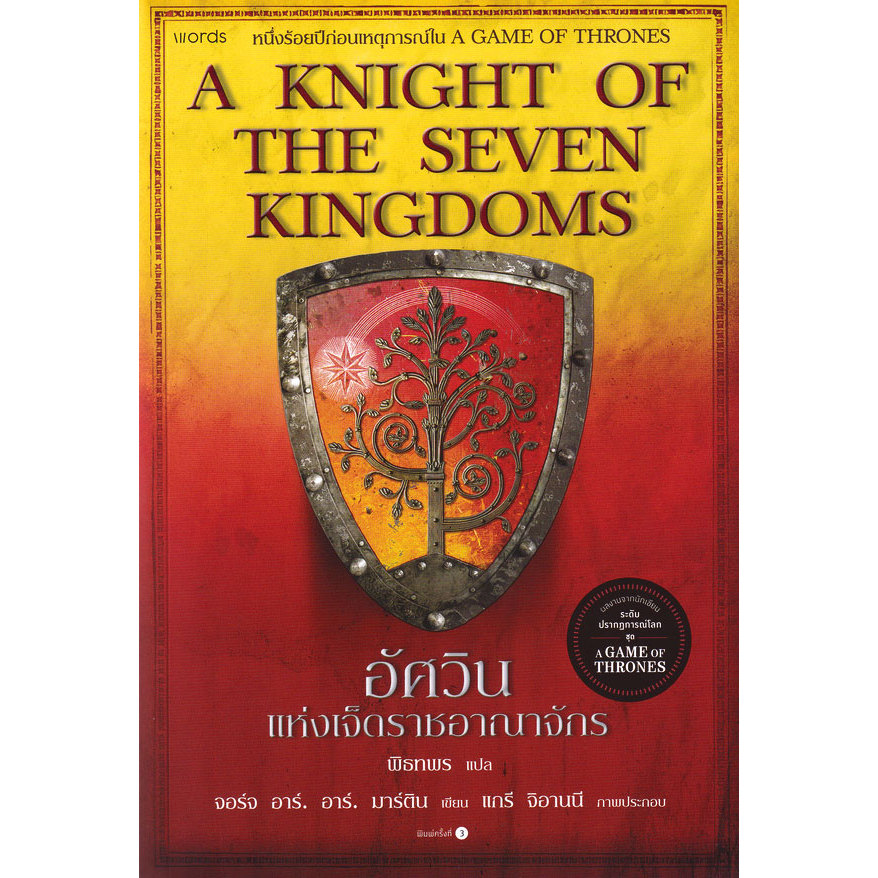 Bundanjai (หนังสือ) อัศวินแห่งเจ็ดราชอาณาจักร : A Knight of The Seven Kingdoms