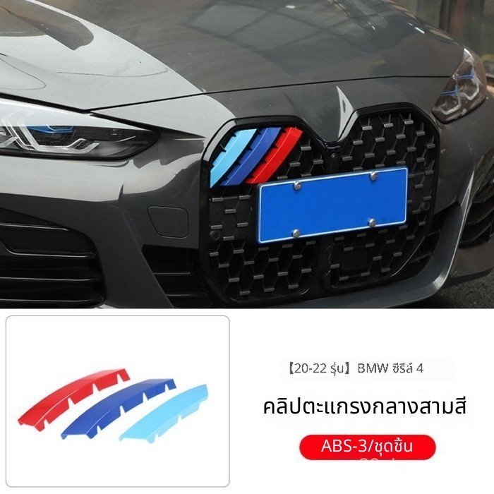BMW 4 Series 20-24 สามสี คลิปหนีบ 425i 430i

