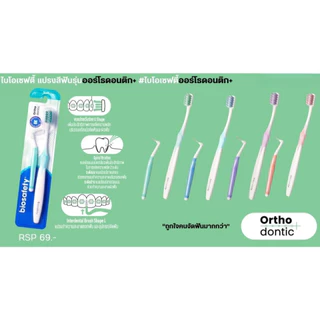 แปรงจัดฟัน Biosafety ไบโอเซฟตี้ " แถมแปรงซอกฟัน " Biosafety Orthodontic ( คละสี )