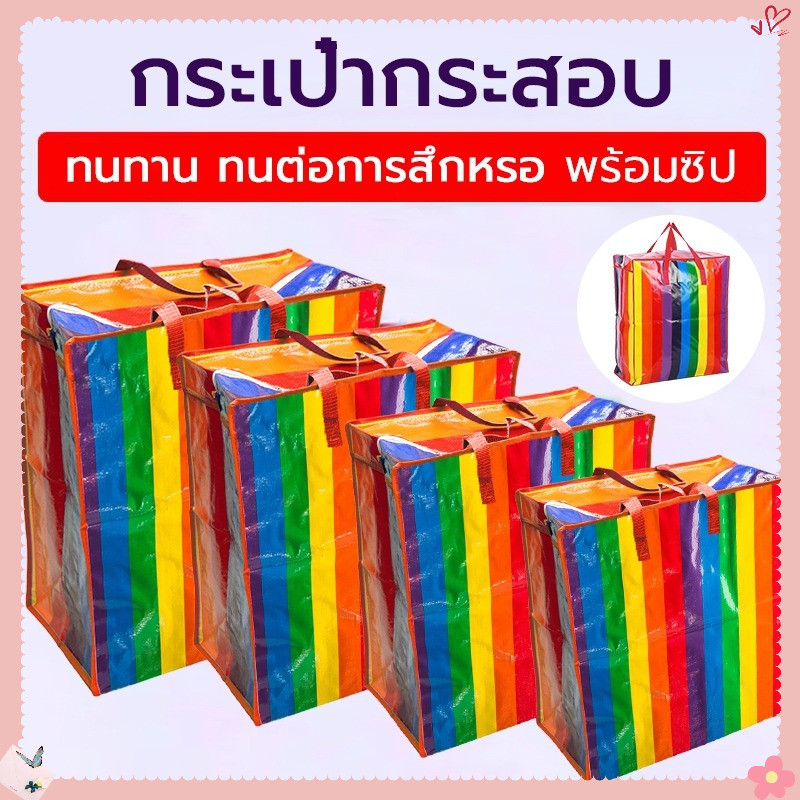 AuraLife ถุงสายรุ้ง 🌈 ถุงกระสอบ กันน้ำกันฉีกขาด ย้ายบ้าน ส่งด่วน  มี4ขนาด ใหญ่กว่าทั่วไป