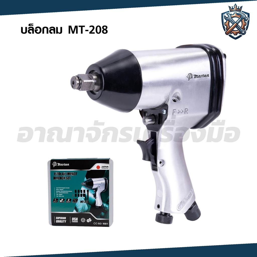 MARTEN บล็อคลม 1/2 นิ้ว (4 หุน) Marten MT-208 ทนทานแรงบิดสูง ขันบล็อกล้อรถ ถอดบล็อก ขันน็อต เกลียวได้