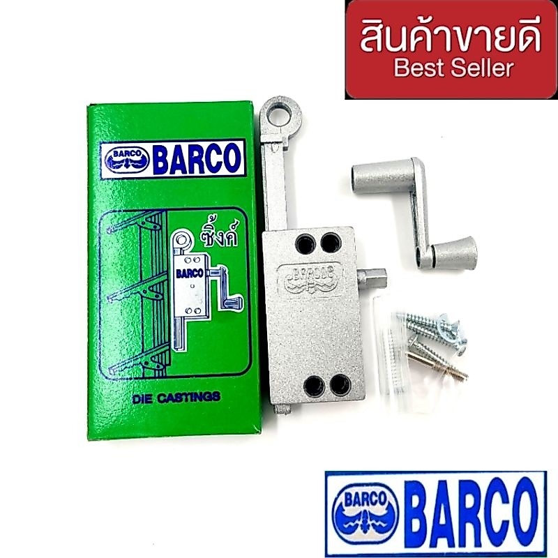 BARCO ตัวหมุนบานเกล็ด อลูมิเนียม อย่างดี ของแท้ 100%
