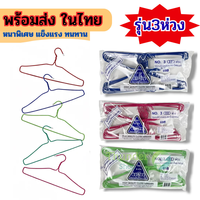 ไม้แขวนเสื้อ พลาสติกอย่างหนาพิเศษ ทนทาน แขวนเสื้อผ้าได้ทุกชนิด ตรา 5ห่วง รุ่นNo.3ห่วง td99