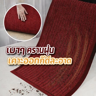 【พร้อมส่ง】พรมปูพื้นไนลอน พรมหน้าประตู กันลื่น ซับน้ำดีมาก ทนทาน ตัดขนาดได้ พรมเช็ดเท้าสไตล์มินิมอล