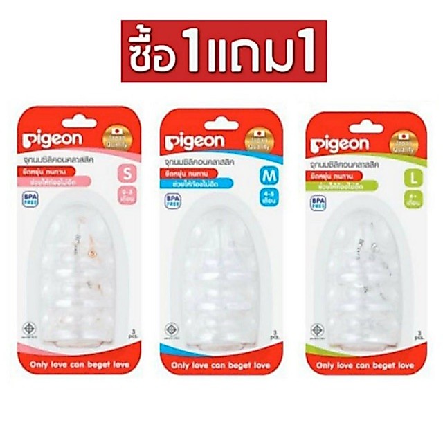 Pigeon พีเจ้น จุกนม ซิลิโคน รุ่นคลาสสิค size S,M,L 1แถม1 (2แพ็ค)