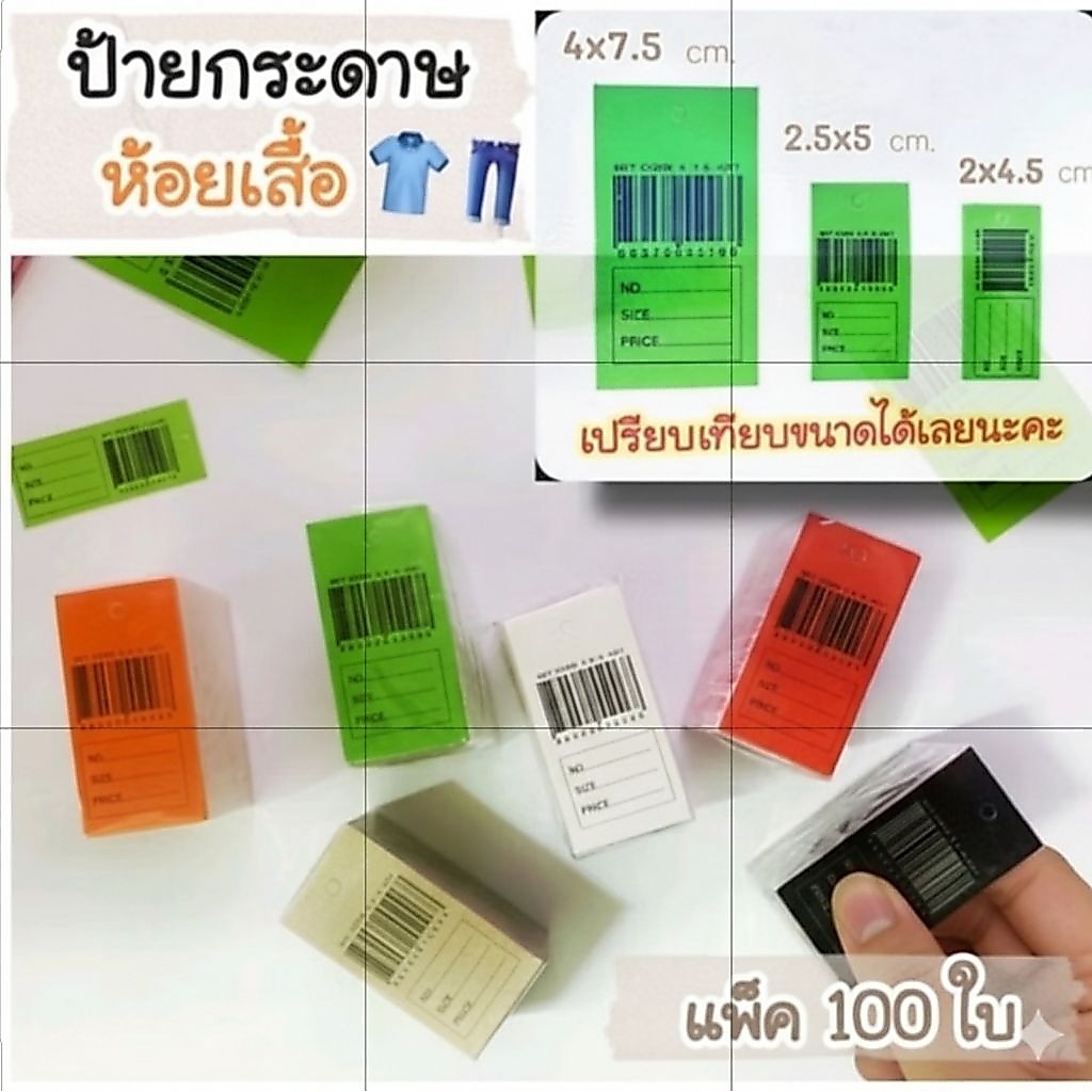 ป้ายบาร์โค้ดกระดาษ ป้ายกระดาษห้อยเสื้อ เขียนราคา แบบบาร์โค๊ด แพ็คละ100ใบ มี3ขนาด