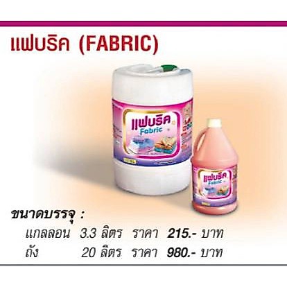 แฟบริค FABRIC 3.3 Lt