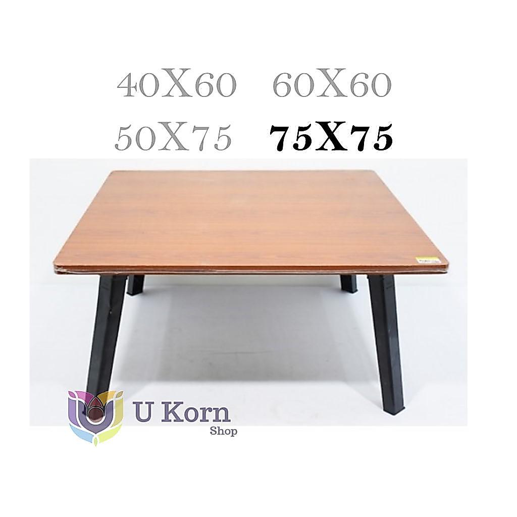 โต๊ะญี่ปุ่นขนาด75x75 ซม. ขาแข็งแรง กางง่าย สะดวกขนาดพอเหมาะ ใช้งานได้หลากหลายโต๊ะพับอเนกประสงค์ sn99