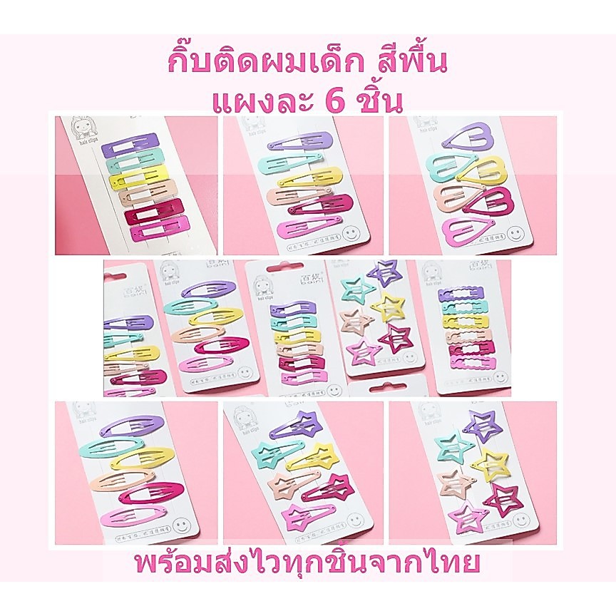 กิ๊บติดผมเด็ก 6 ชิ้น แบบแป๊ก กิ๊บดาว หลากสี แฟชั่น