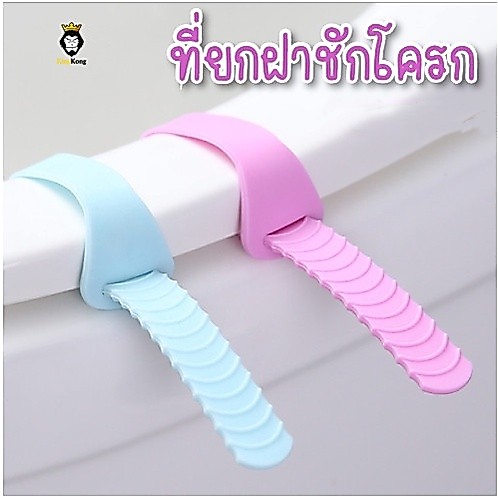 ที่ยกฝาชักโครก ที่เปิดฝาชักโครกซิลิโคน ที่ยกฝาชักโครกสายพลาสติก