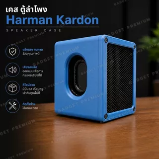 เคสลำโพง #Case Harman Kardon ดีไซน์พรีเมียม Case Harman Kardon อัปเกรดลุค+ป้องกันลำโพง