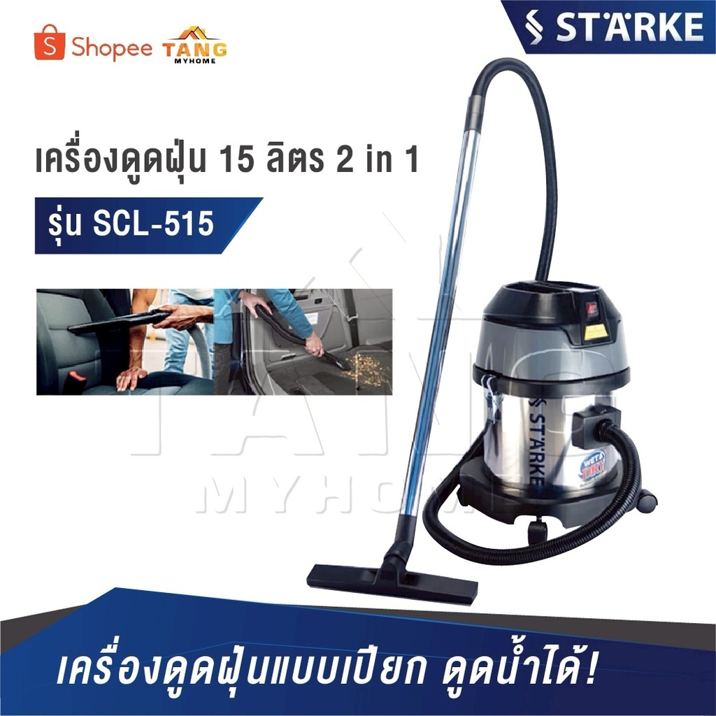 STARKE เครื่องดูดฝุ่นแบบเปียก ดูดน้ำ ดูดฝุ่น [ รุ่น SK-515 ]  ขนาด 15 ลิตร 2 in 1