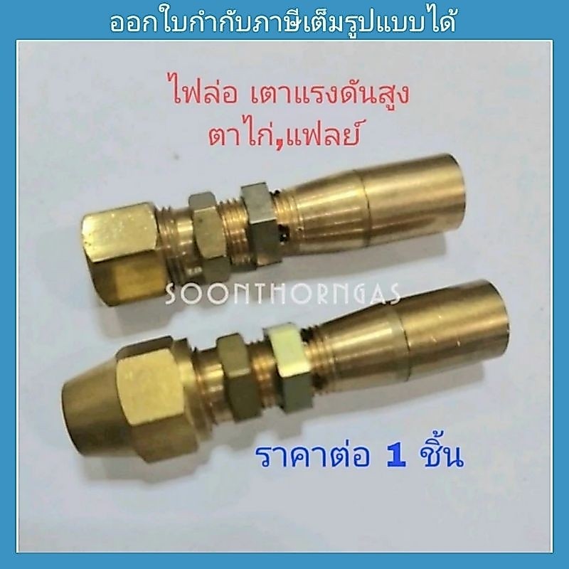 ไฟล่อ ตาไก่5/16 แฟลย์ 5/16 (สำหรับต่อท่อทองแดง)