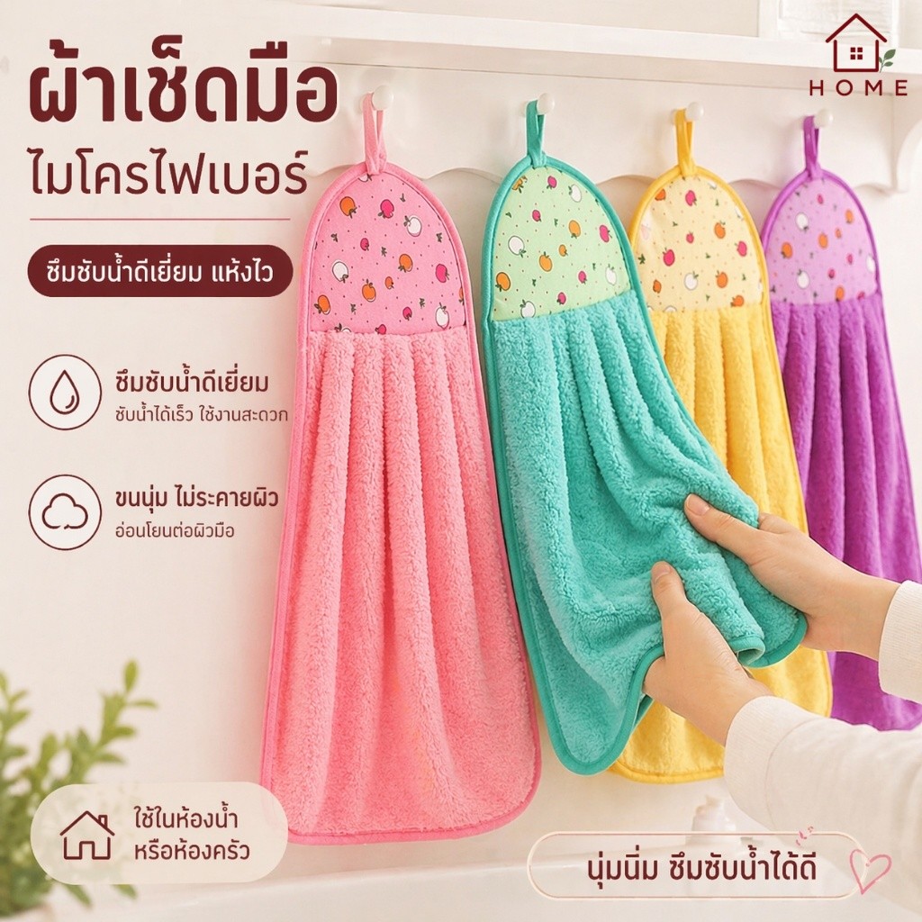 Home007 ผ้าเช็ดมือ แบบแขวน นาโน มี 3 สีให้เลือก ขนนุ่ม ดูดซับน้ำได้ดี อเนกประสงค์ Hand Towel