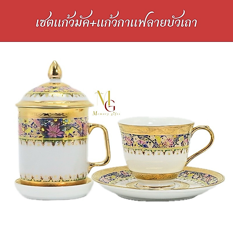 เซตแก้วมัค+แก้วกาแฟทองนูนเบญจรงค์ ลายบัวเถา