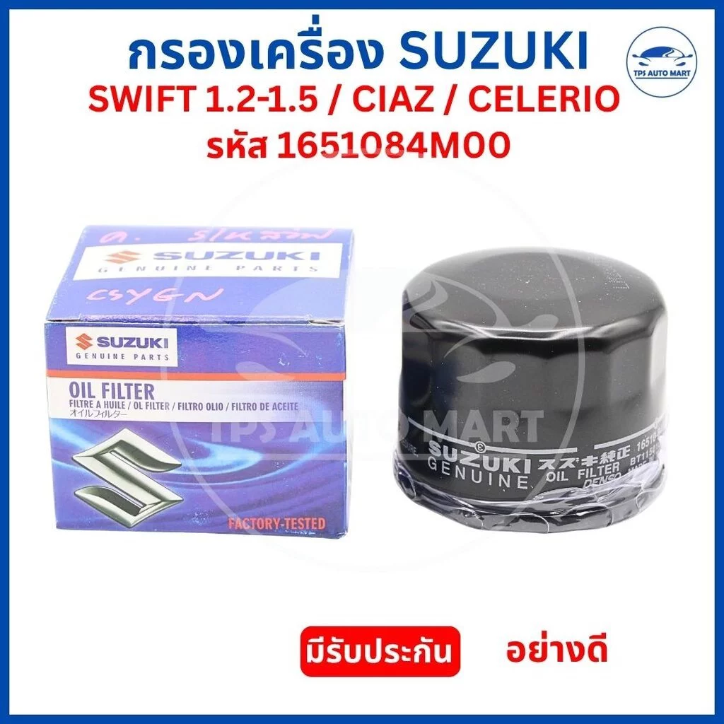 กรองเครื่อง SUZUKI SWIFT 1.2-1.5 / CIAZ / CELERIO กรองน้ำมันเครื่อง ซูซูกิ รหัส 1651084M00