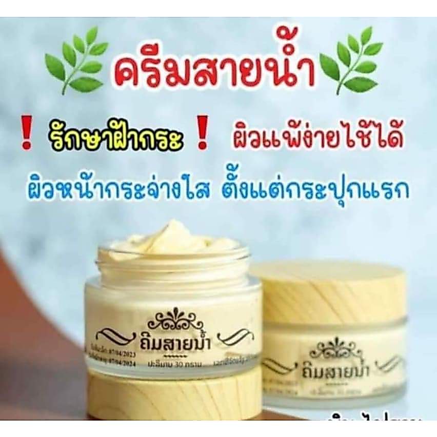 ครีมสายน้ำขนาด30 กรัมใช้ได้นาน 1 เดือนครีมลาว