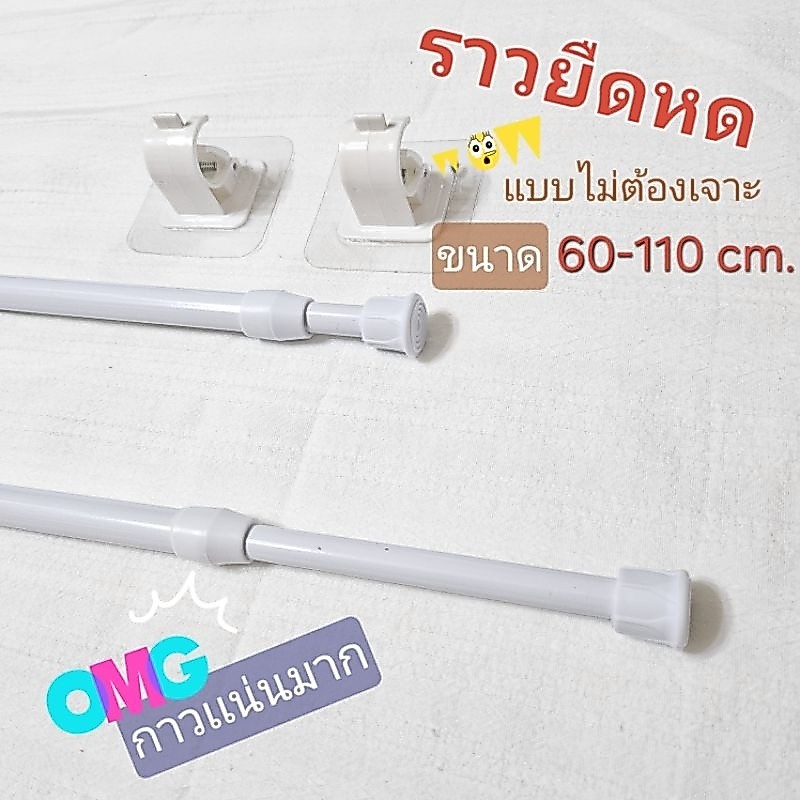 ราวยืดหด พร้อมอุปกรณ์ใช้งาน กาวแน่นคงทน พร้อมส่ง