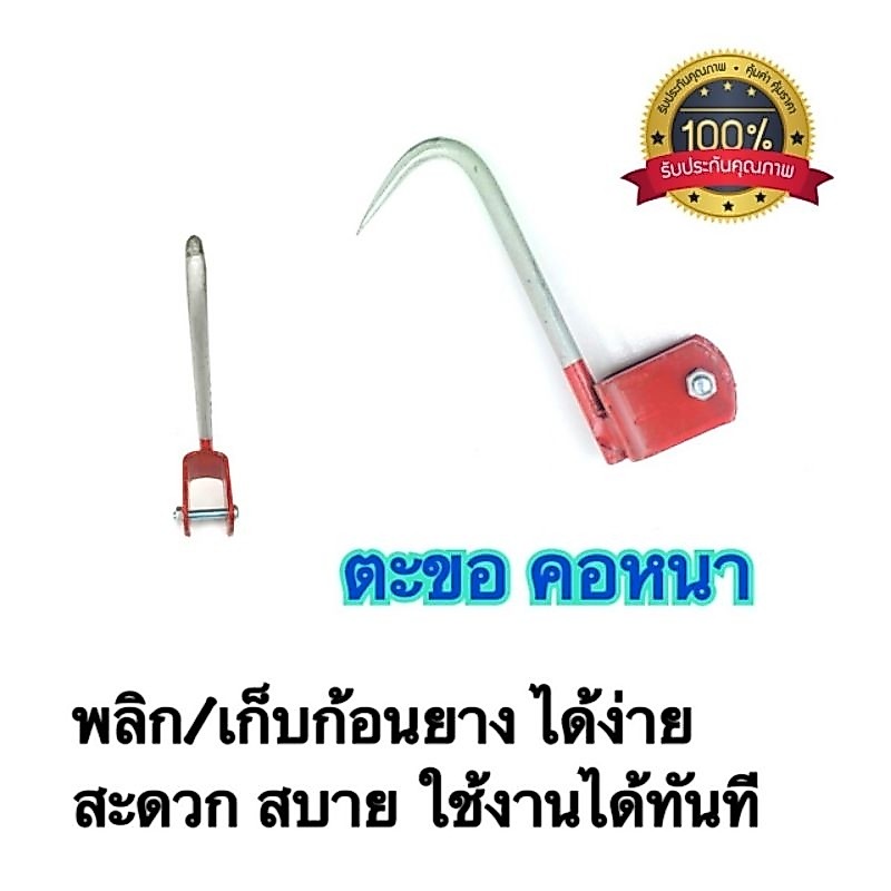ตะขอติดมีดกรีดยาง  คอหนา กรีด/เก็บ พลิกยางได้ทันที สะดวกมาก