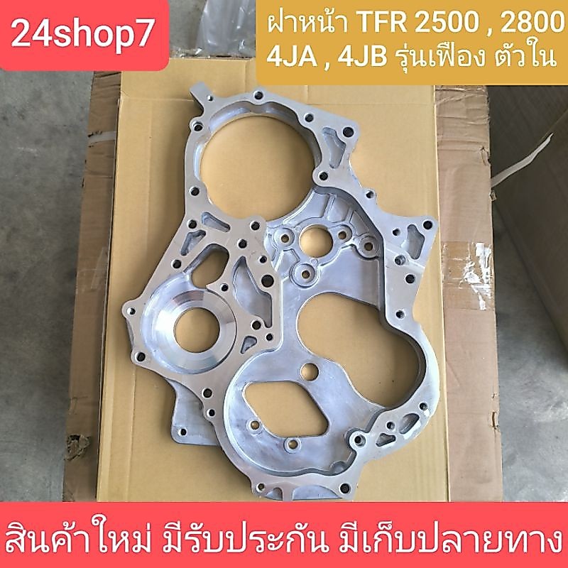 ฝาหน้าเครื่องอีซูซุ 4JA 4JB รุ่นเฟือง ISUZU TFR 2500 2800 2.5 2.8 ดราก้อนอาย มังกรทอง โรดิโอ วัสดุอลูมิเนียมคุณภาพสูง