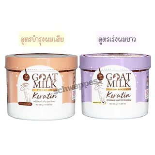 คาริสต้า เคราตินนมแพะ มี 2สูตรให้เลือก CARISTA GOAT MILK KERATIN