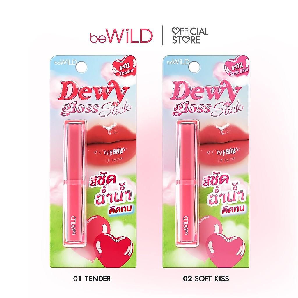 beWiLD Dewy Gloss Stick ลิปบิงซูเนื้อสัมผัสเนียนนุ่ม