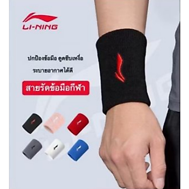ผ้ารัดข้อมือกีฬา Lining ซับเหงื่อ ระบายอากาศดี ยืดหยุ่นสูง