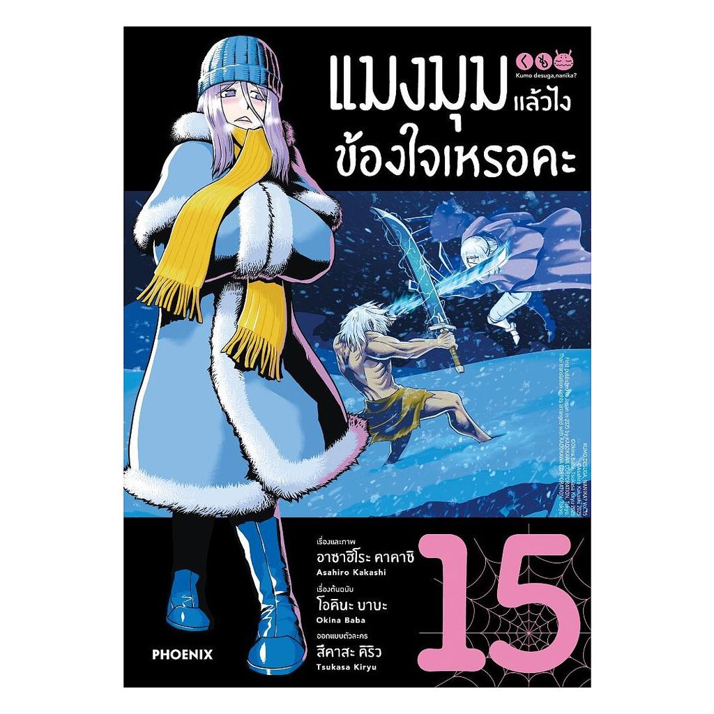 นายอินทร์ หนังสือ แมงมุมแล้วไง ข้องใจเหรอคะ เล่ม 15 (Mg)