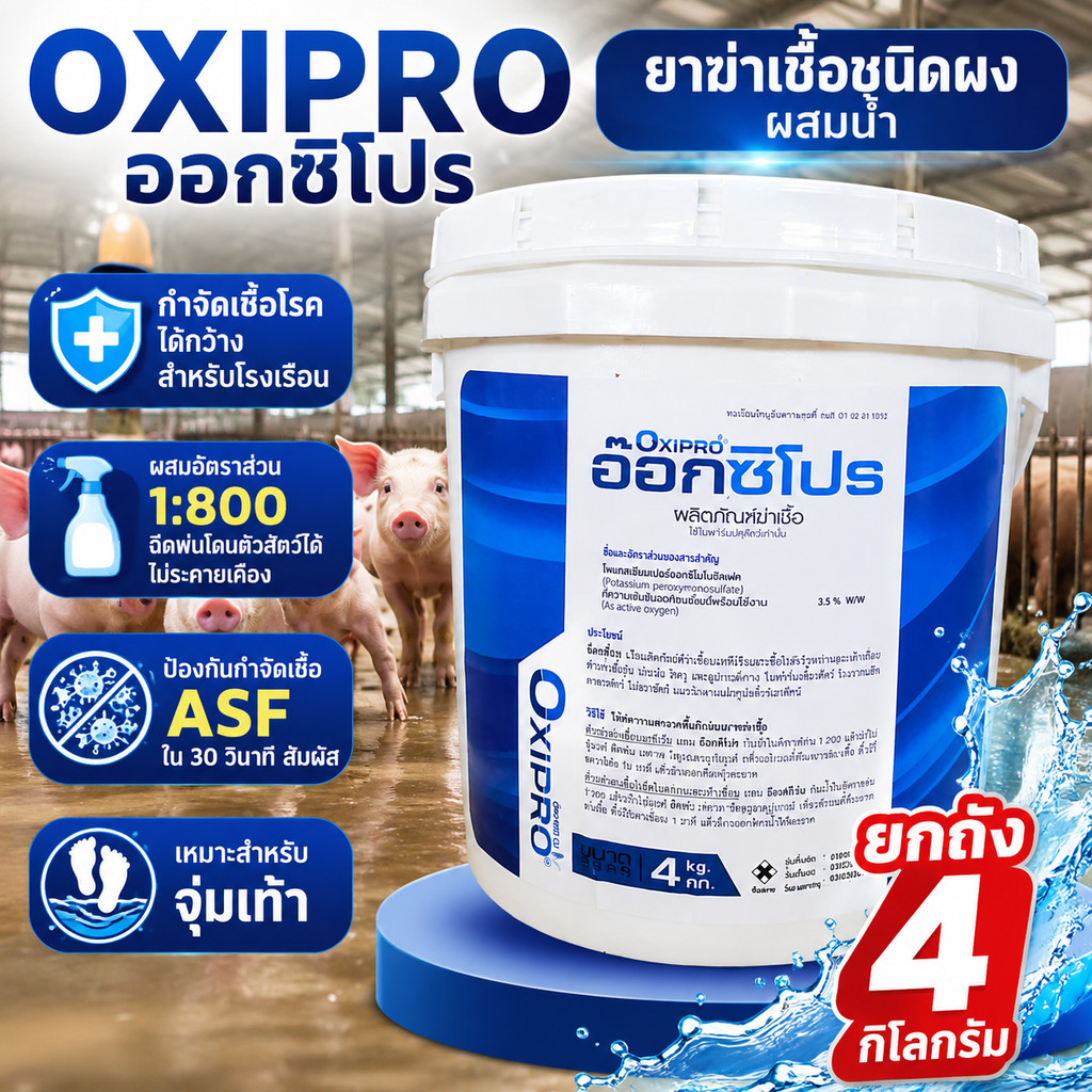[ยกถัง] Oxipro : ผลิตภัณฑ์สำหรับทำความสะอาดและฆ่าเชื้อ ASF PRRS แบคทีเรีย ไวรัส และเชื้อรา 4 kg
