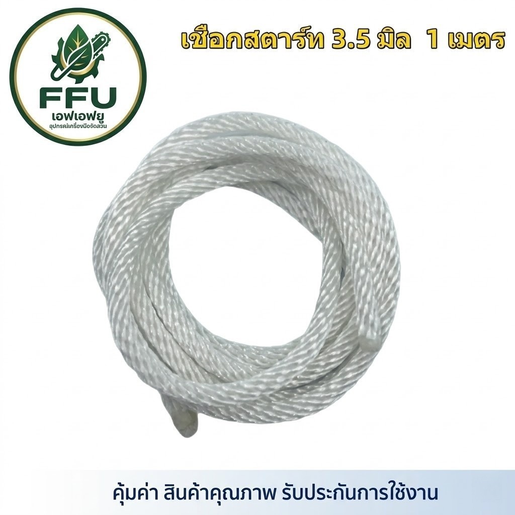 [FFU] เชือกสตาร์ท เชือกกระตุก 2.5/3.0/3.5/4.0 มม. ไนลอนเกรดพรีเมียม เหนียวพิเศษ ทนแรงกระชาก ไม่ขาดง่าย (1 เมตร)