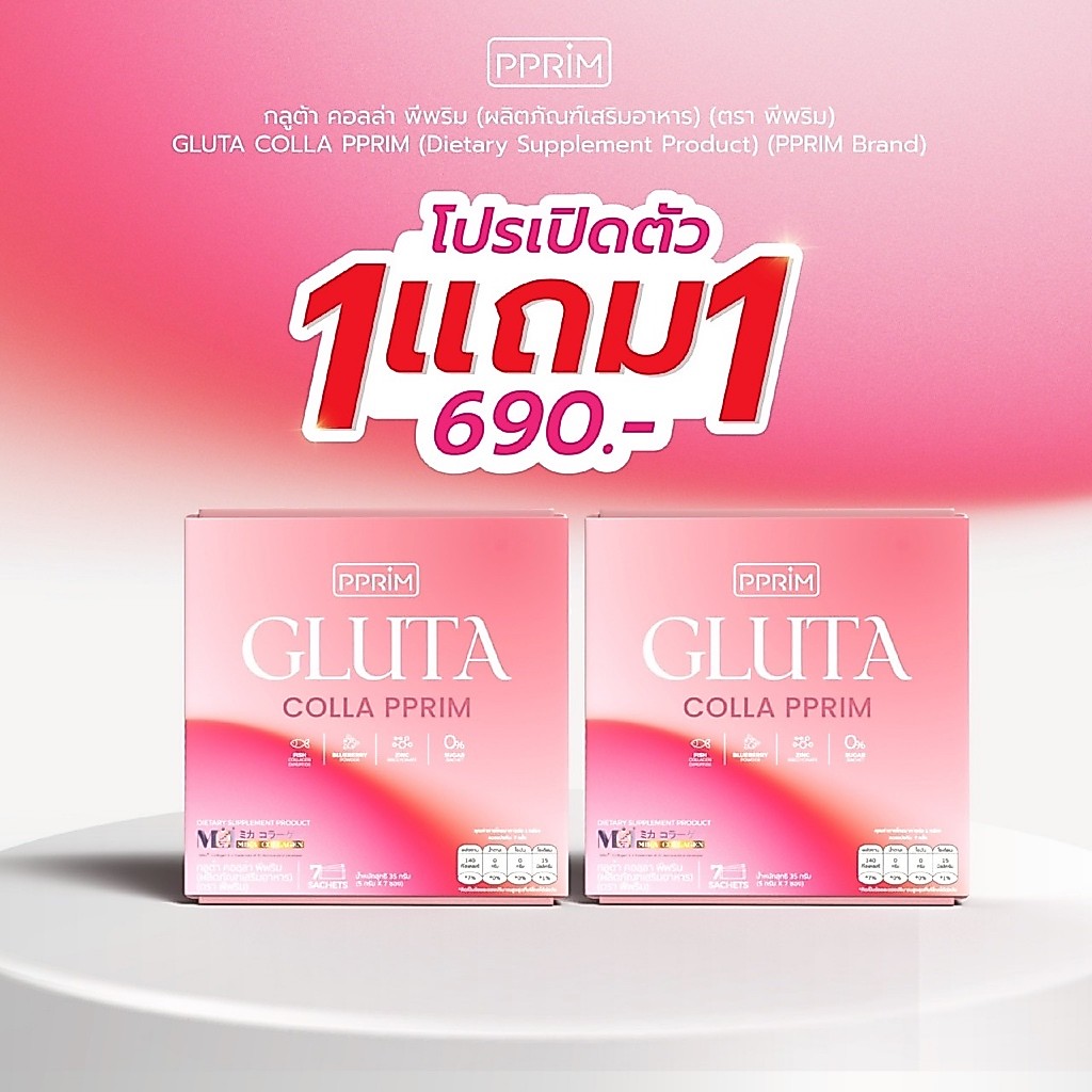 โปร 1 แถม 1 Gluta Colla กลูต้า คอลล่า พีพริม อาหารเสริม แบรนด์พีพริม