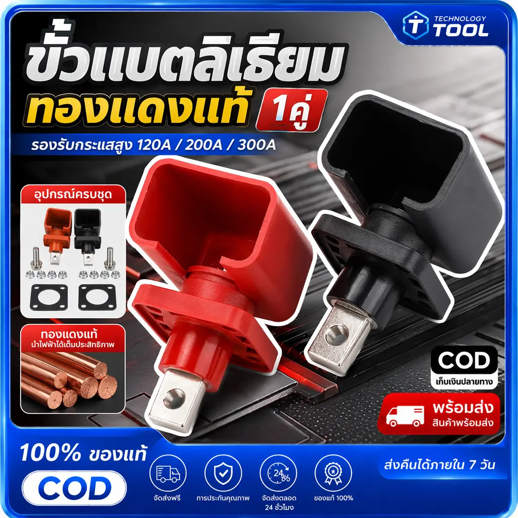 🔥รับประกัน 1 ปี🔥ขั้วแบตลิเธียม ทองแดง 200A 300A สำหรับต่อเข้ากล่อง Terminal Connector กระแสสูง [1 คู่]