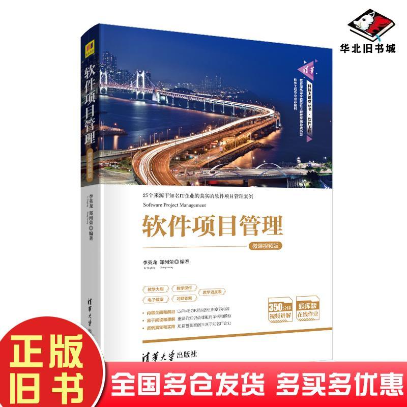 การจัดการโครงการซอฟต์แวร์หนังสือเก่าของแท้ Li Yinglong Tsinghua สํานักพิมพ์มหาวิทยาลัย9787302557425