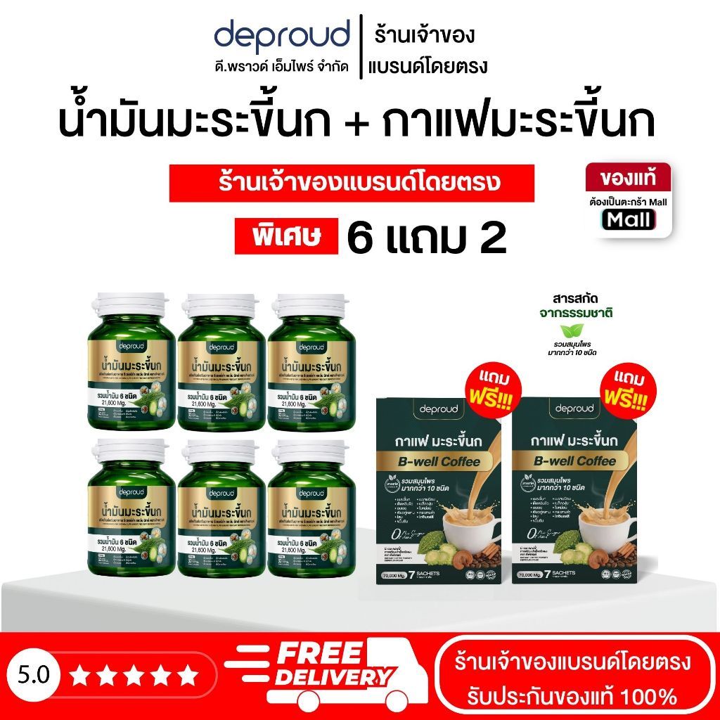 Deproud Official Store - ดีพราวด์ -  (โปร 6 แถม 2) น้ำมันมะระขึ้นก
