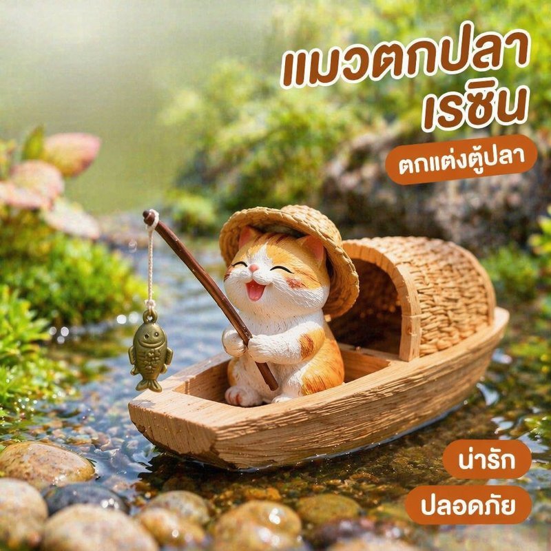 ของตกแต่งตู้ปลา เรซิน แมวตกปลา เรือปลูกสวนจิ๋ว ตั้งโต๊ะ ตกแต่งบ้าน ปลอดภัยต่อปลา