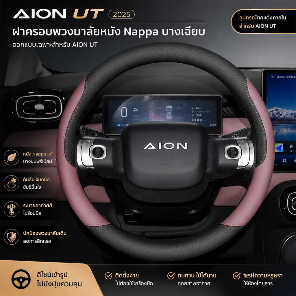 2025 AION UT ฝาครอบพวงมาลัย UT อุปกรณ์ตกแต่งภายในรถยนต์บางเฉียบ Four Seasons AION UT ฝาครอบด้ามจับ GTRR