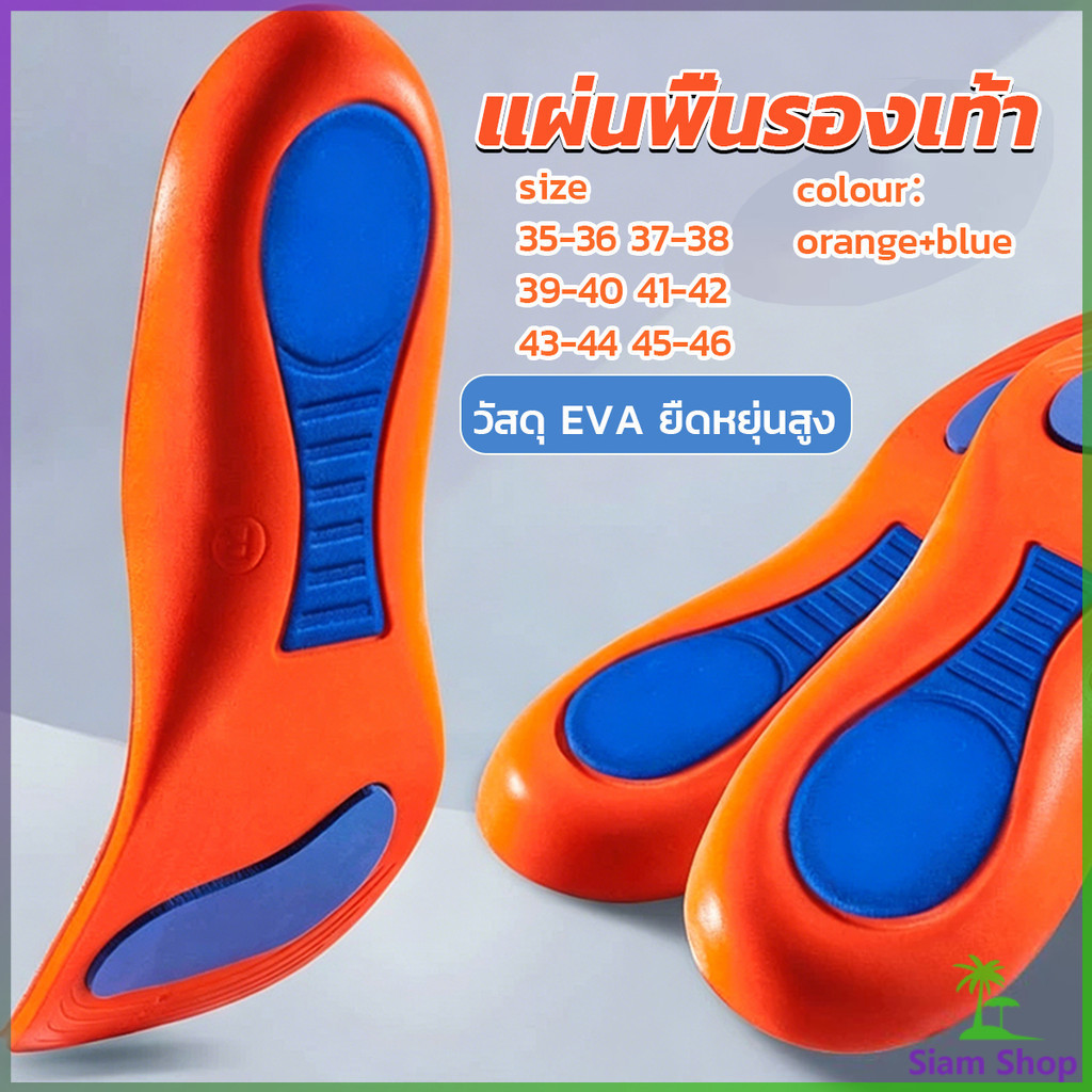 Siam แผ่นพื้นรองเท้า ดูดซับแรงกระแทก แบบนิ่ม ยืดหยุ่นสูง  สําหรับรองเท้ากีฬา Sports insole