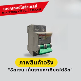 สำหรับโซล่าเซลล์ เบรกเกอร์ DC 2P 550V รุ่น LWD47-63N ขนาด 16A-63A พร้อมส่งจากไทย