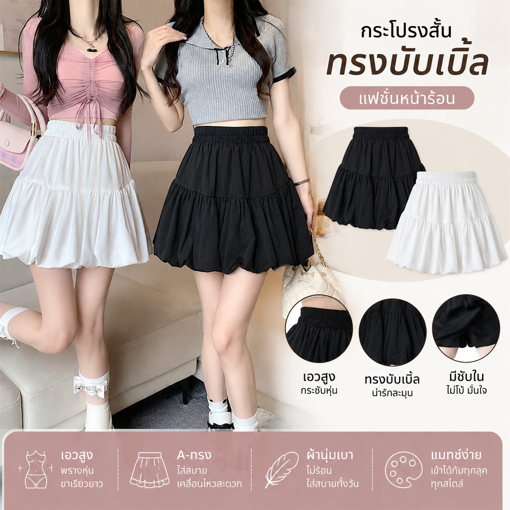 กระโปรงสั้นทรงเอเอวสูงฟูฟ่อง​ ดีไซน์โดนใจสีขาวทรงดอกตูม ใส่เซ็ตกับเสื้อกล้ามหรือเสื้อเชิ้ตก็ได้ ดีกรีสาวอินเทรนด์