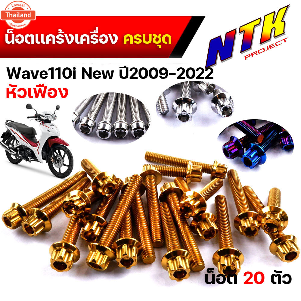 น็อตเลส น็อตแคร้งเครื่องเวฟ110i year2009-2022, ดรีม ชุปเปอร์คัพ year2013-2022 1ชุด20ตัว  น็อตหัวเฟือ