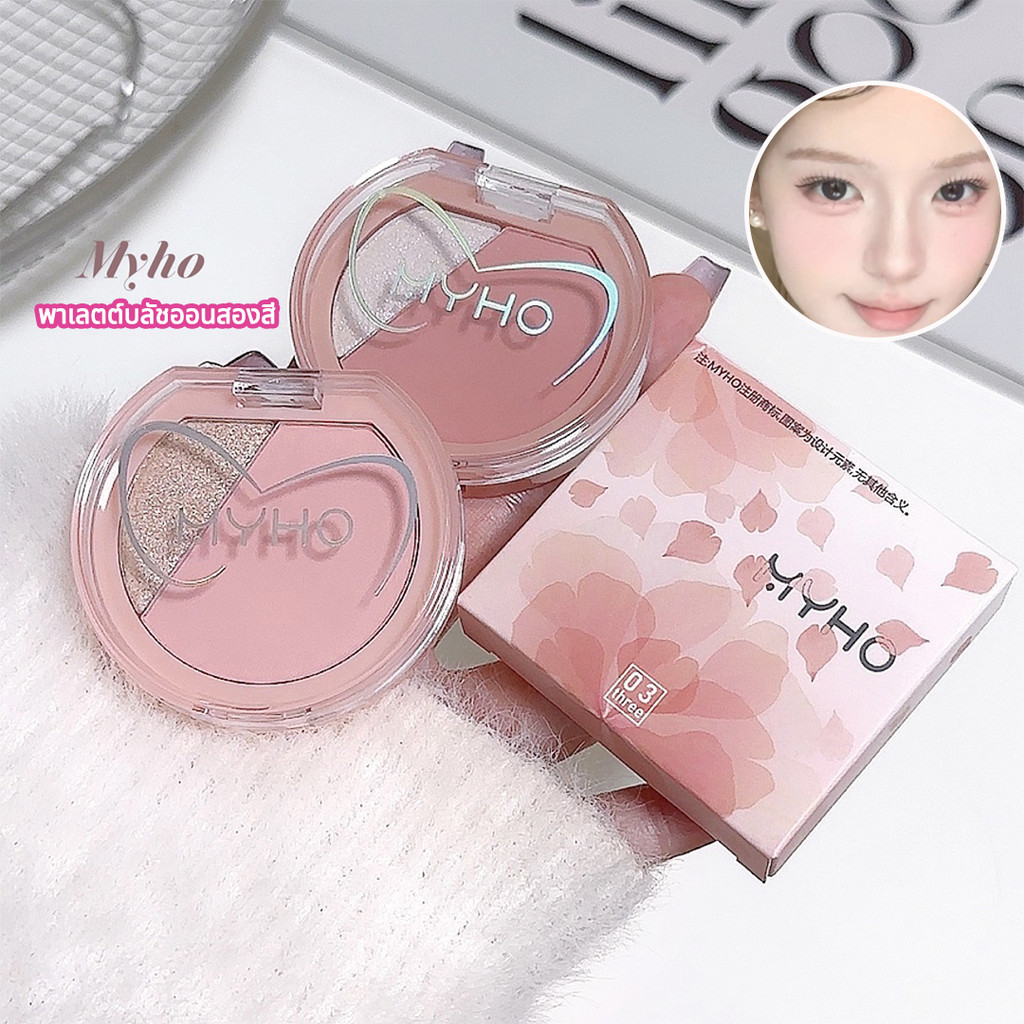 YTL บลัชออนปัดแก้ม เนื้อแมตต์+ไฮไลท์ 2 สี เม็ดสีชัด ดูเป็นธรรมชาติ ติดทนนาน