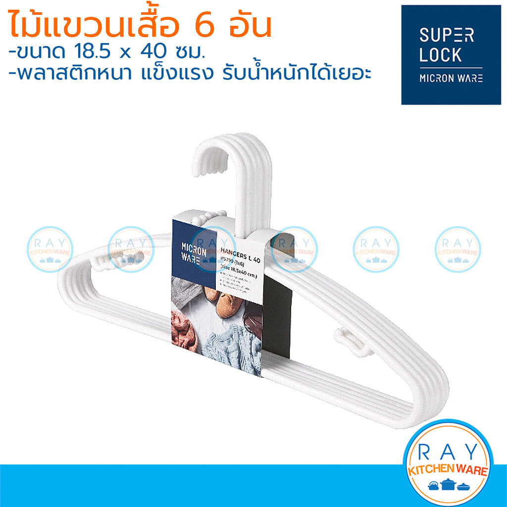 Micronware ไม้แขวนเสื้อ 6 อัน 18.5x40 ซม. สีขาว 5799 Super Lock ไม้แขวนพลาสติก