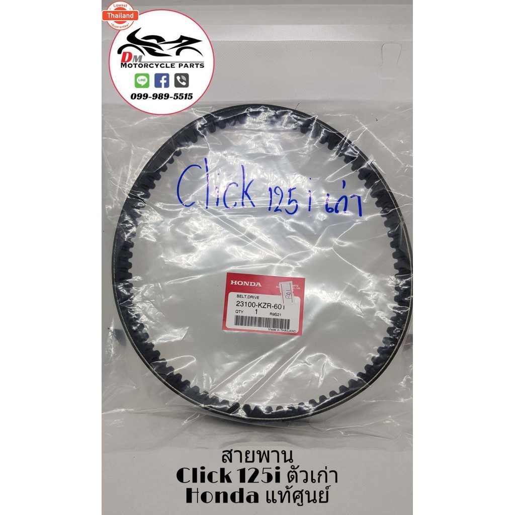 สายพาน Click-125i เก่า Honda แท้ 23100-KZR-601